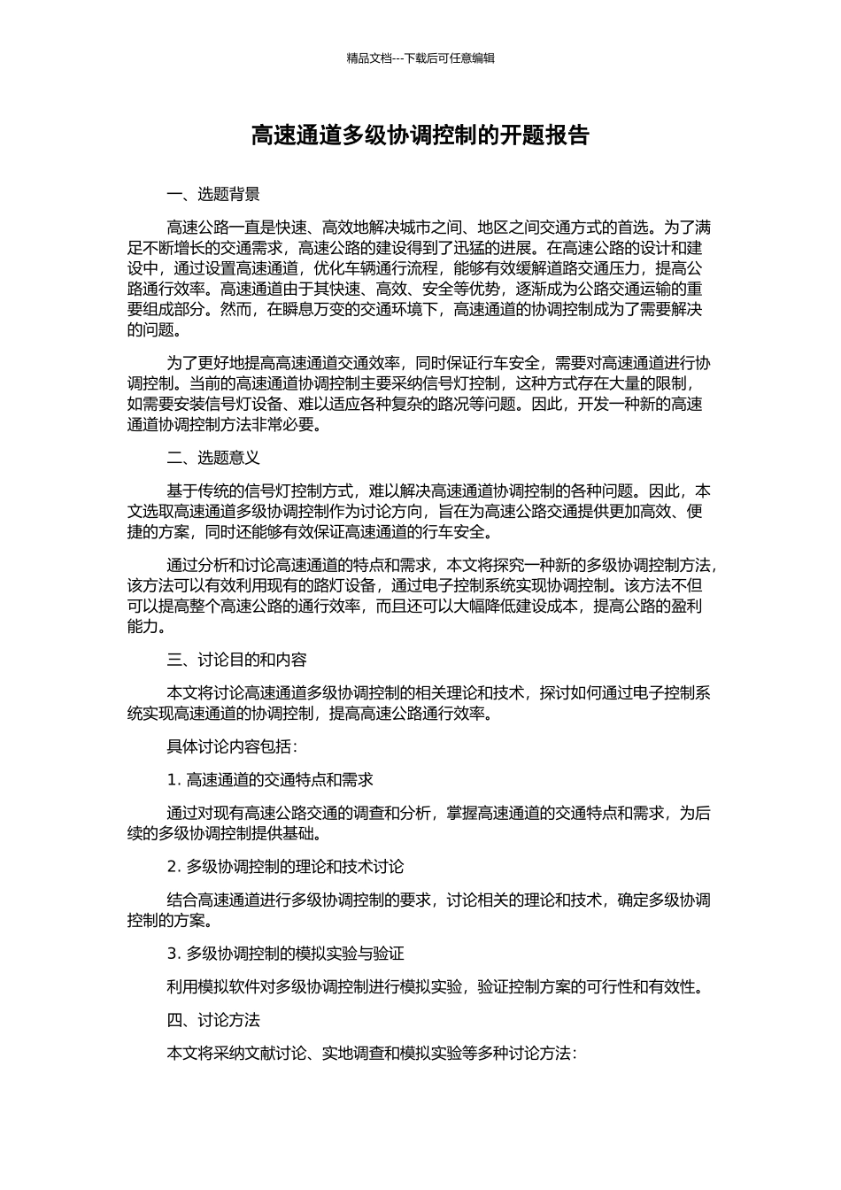 高速通道多级协调控制的开题报告_第1页
