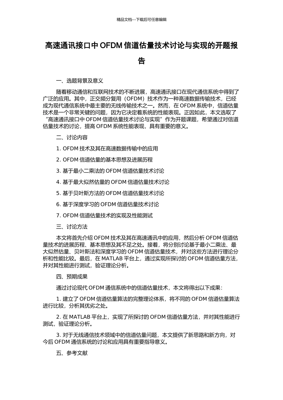 高速通讯接口中OFDM信道估计技术研究与实现的开题报告_第1页