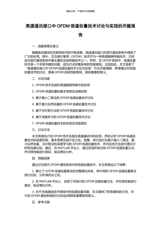 高速通讯接口中OFDM信道估计技术研究与实现的开题报告