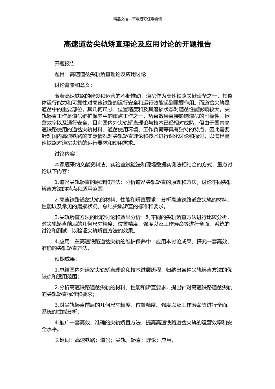 高速道岔尖轨矫直理论及应用研究的开题报告_第1页
