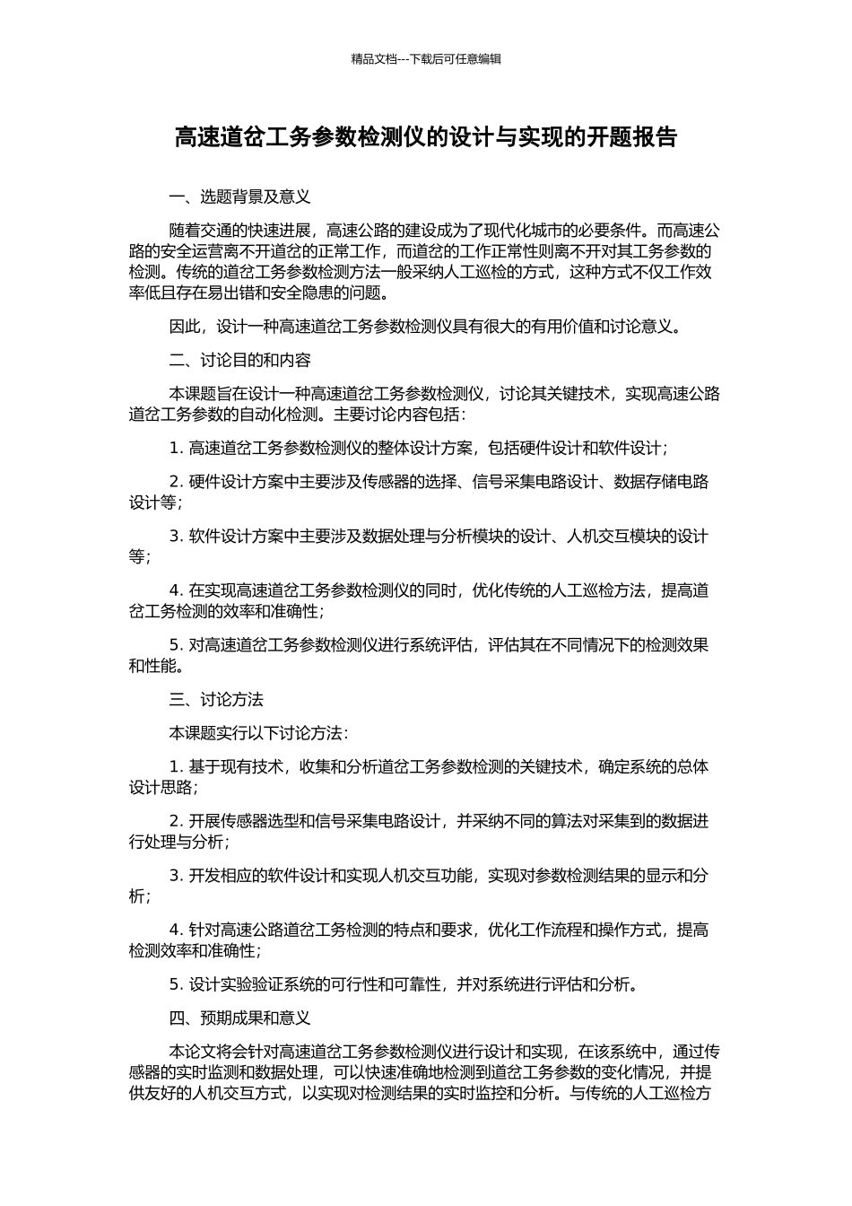 高速道岔工务参数检测仪的设计与实现的开题报告_第1页