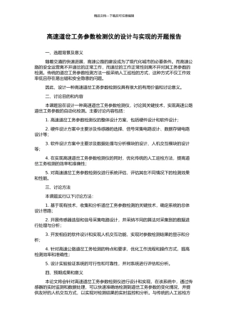 高速道岔工务参数检测仪的设计与实现的开题报告