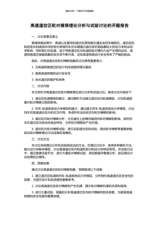 高速道岔区轮对横移理论分析与试验研究的开题报告