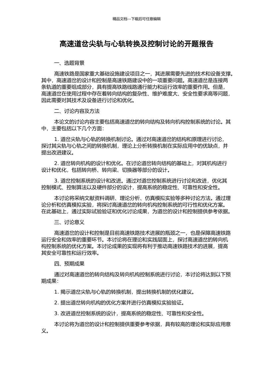高速道岔尖轨与心轨转换及控制研究的开题报告_第1页