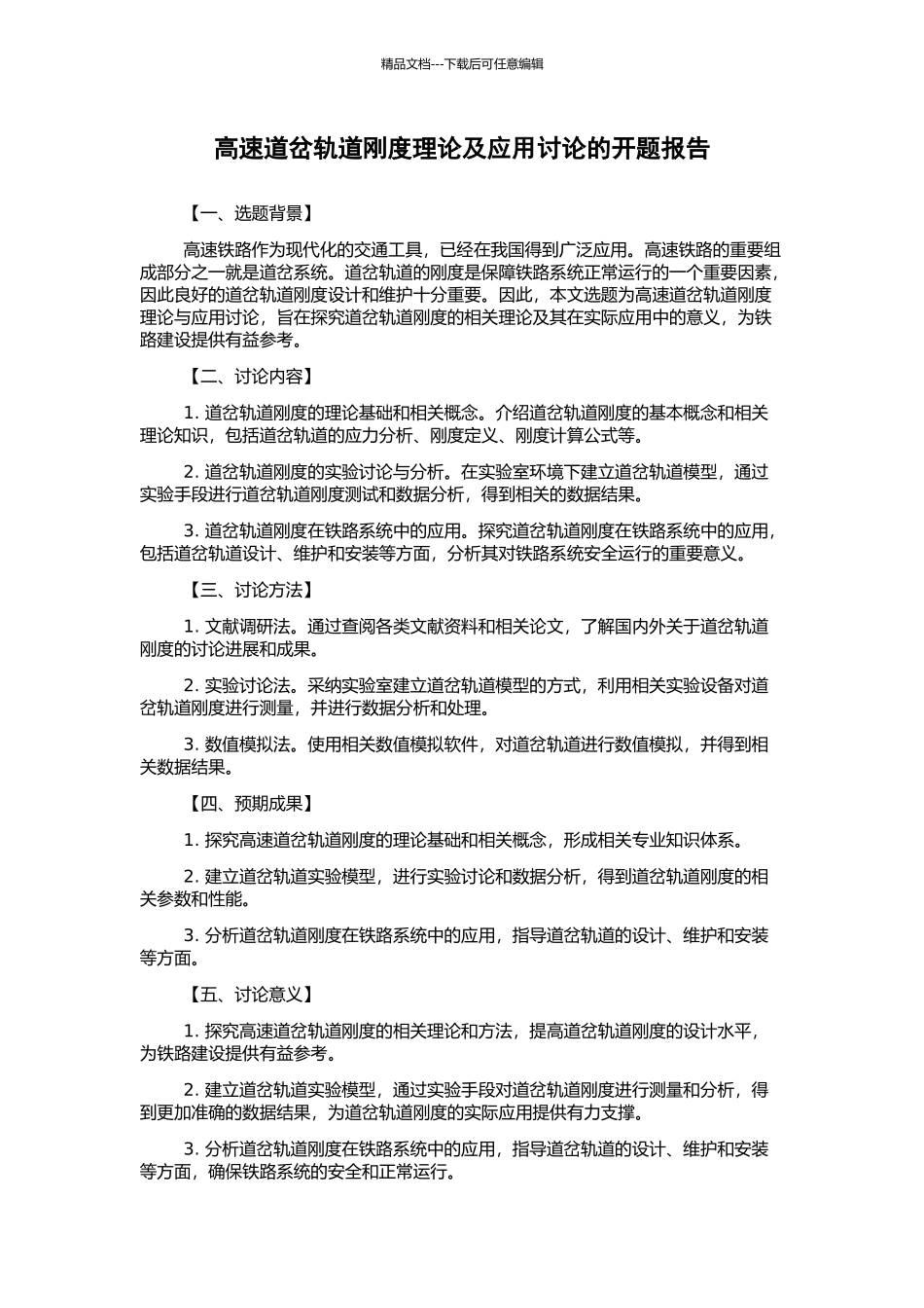 高速道岔轨道刚度理论及应用研究的开题报告_第1页