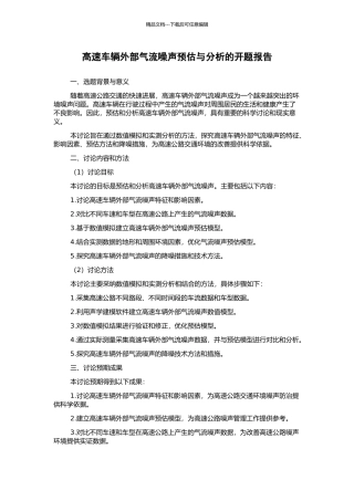 高速车辆外部气流噪声预估与分析的开题报告
