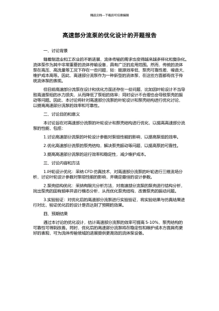 高速部分流泵的优化设计的开题报告