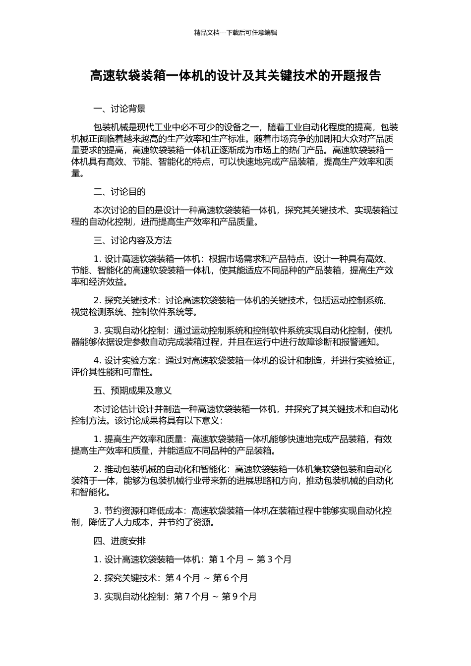 高速软袋装箱一体机的设计及其关键技术的开题报告_第1页