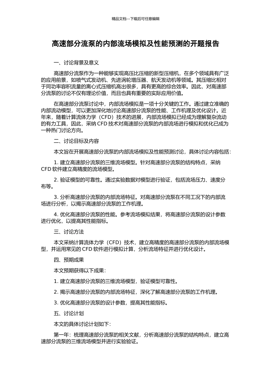 高速部分流泵的内部流场模拟及性能预测的开题报告_第1页