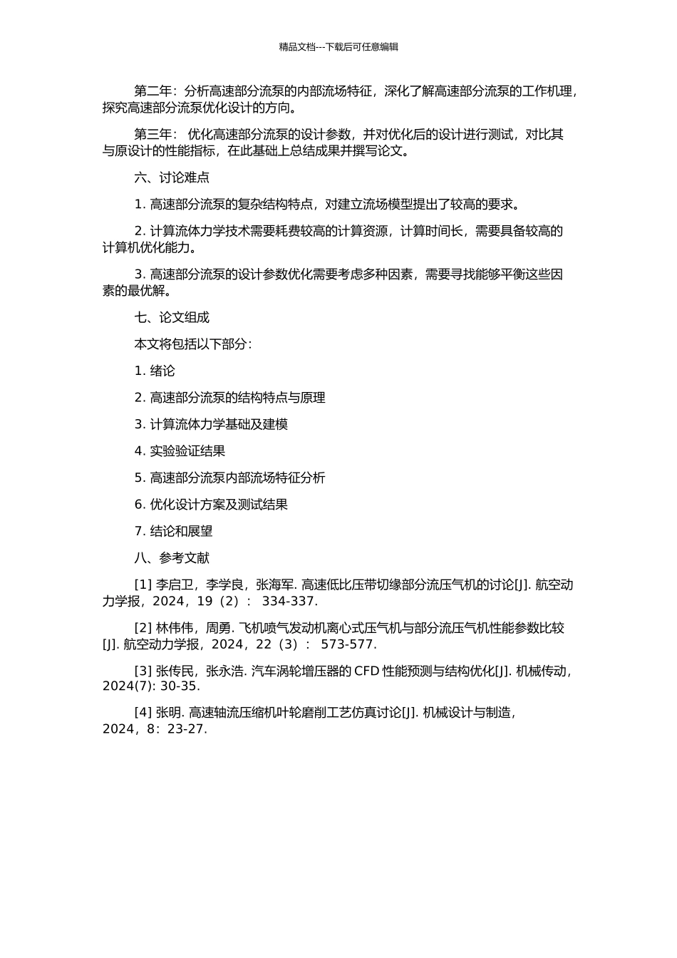 高速部分流泵的内部流场模拟及性能预测的开题报告_第2页