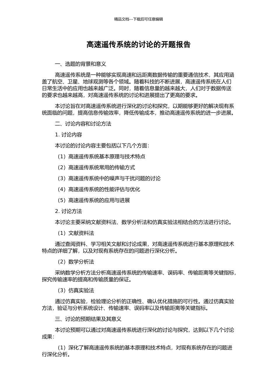 高速遥传系统的研究的开题报告_第1页