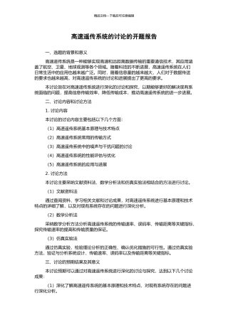 高速遥传系统的研究的开题报告