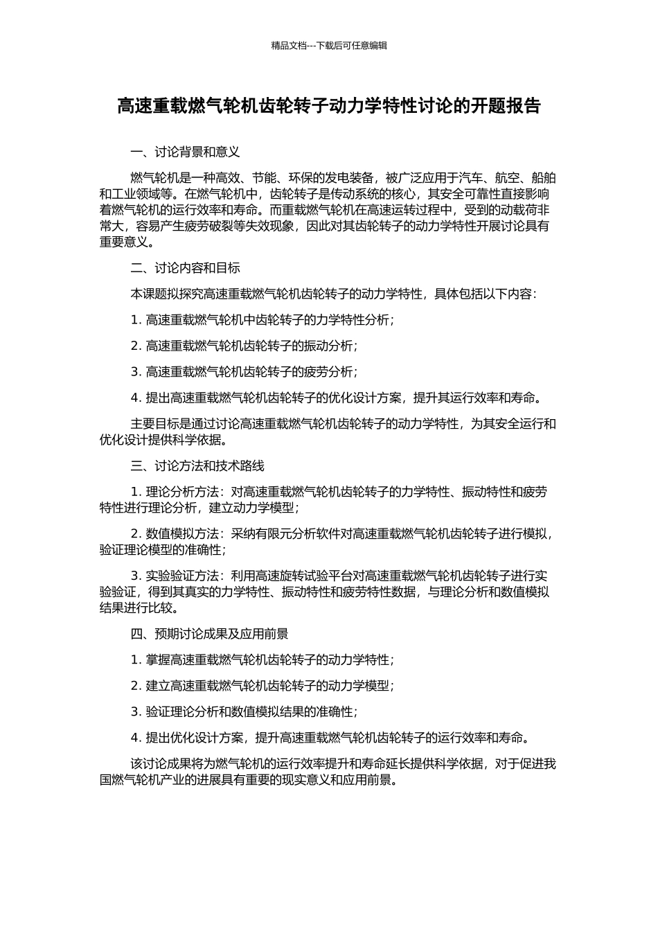 高速重载燃气轮机齿轮转子动力学特性研究的开题报告_第1页