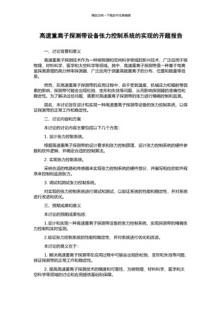 高速重离子探测带设备张力控制系统的实现的开题报告