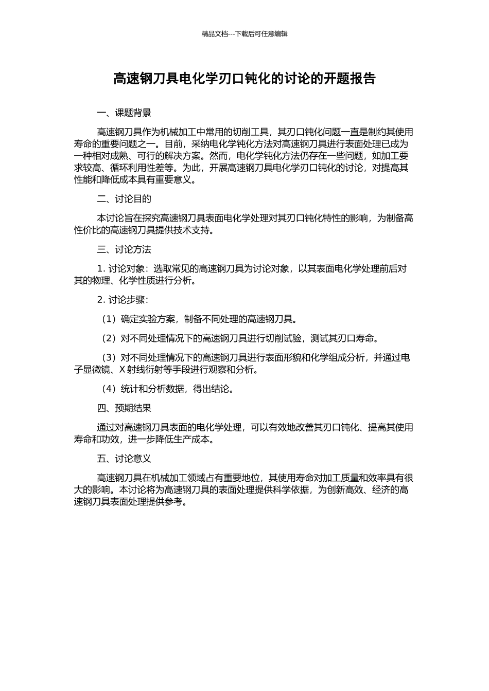 高速钢刀具电化学刃口钝化的研究的开题报告_第1页