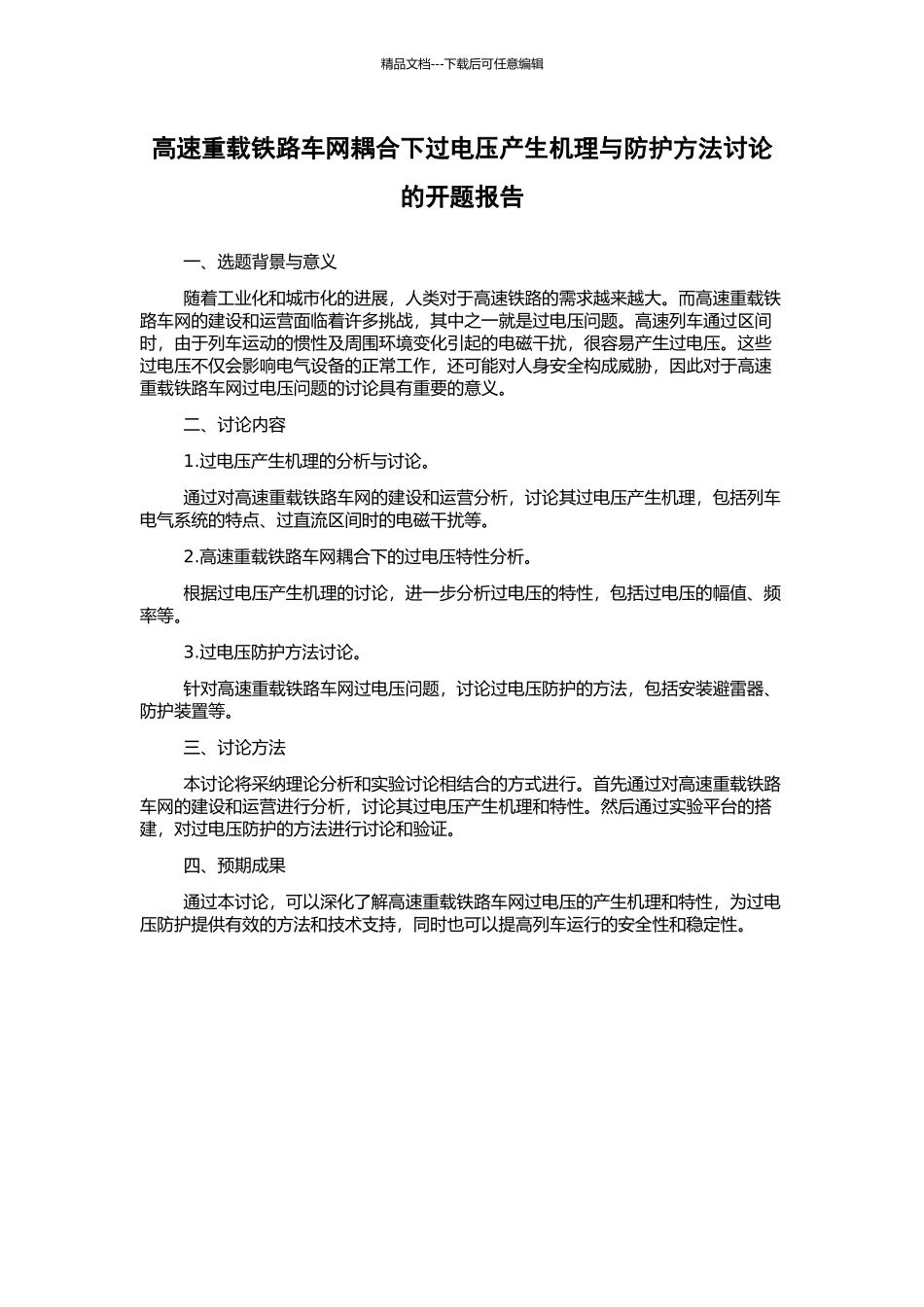 高速重载铁路车网耦合下过电压产生机理与防护方法研究的开题报告_第1页