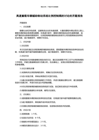 高速重载车辆辅助制动系统比例控制阀的研究的开题报告
