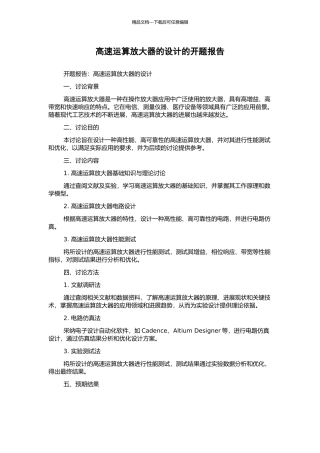 高速运算放大器的设计的开题报告