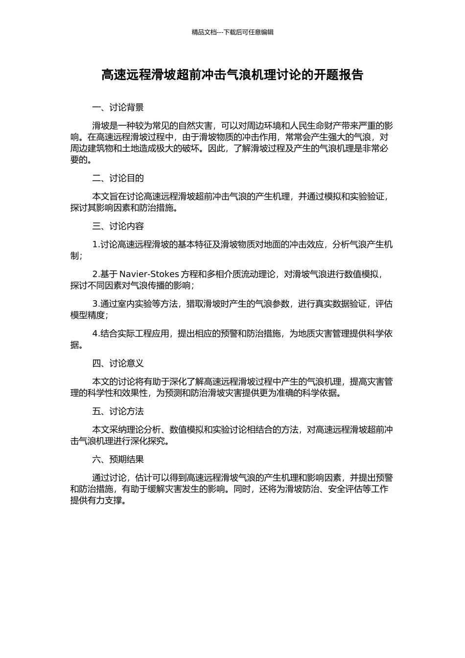 高速远程滑坡超前冲击气浪机理研究的开题报告_第1页