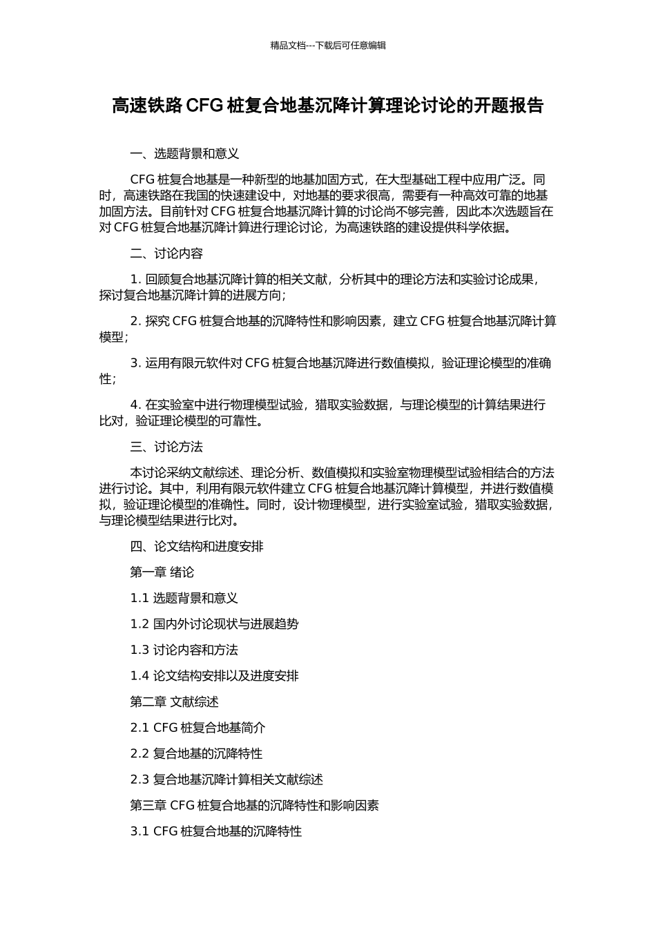 高速铁路CFG桩复合地基沉降计算理论研究的开题报告_第1页