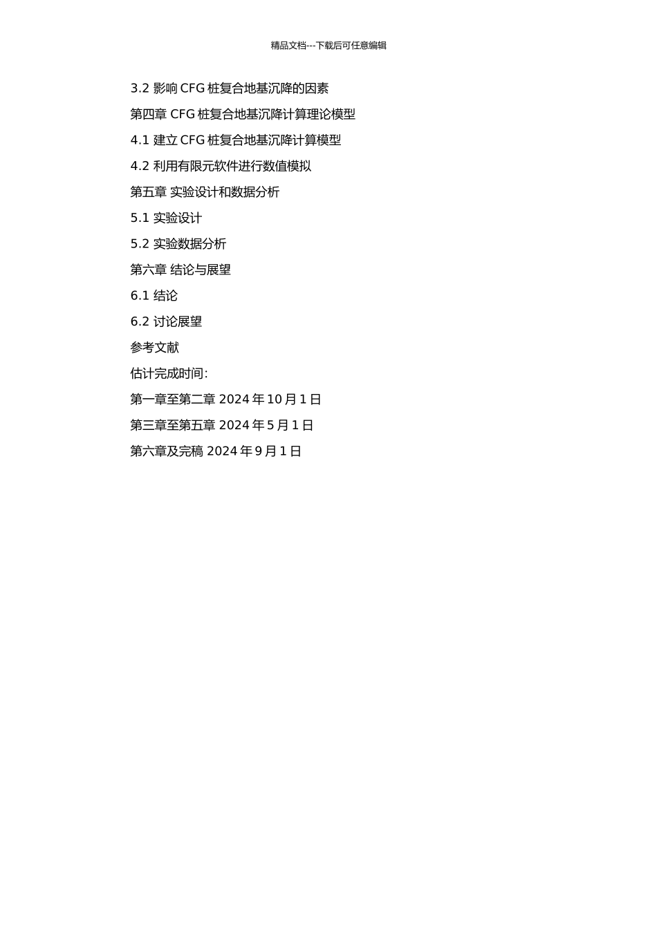 高速铁路CFG桩复合地基沉降计算理论研究的开题报告_第2页