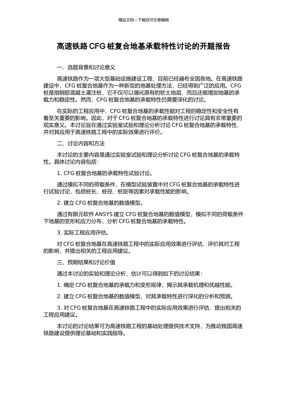 高速铁路CFG桩复合地基承载特性研究的开题报告_第1页