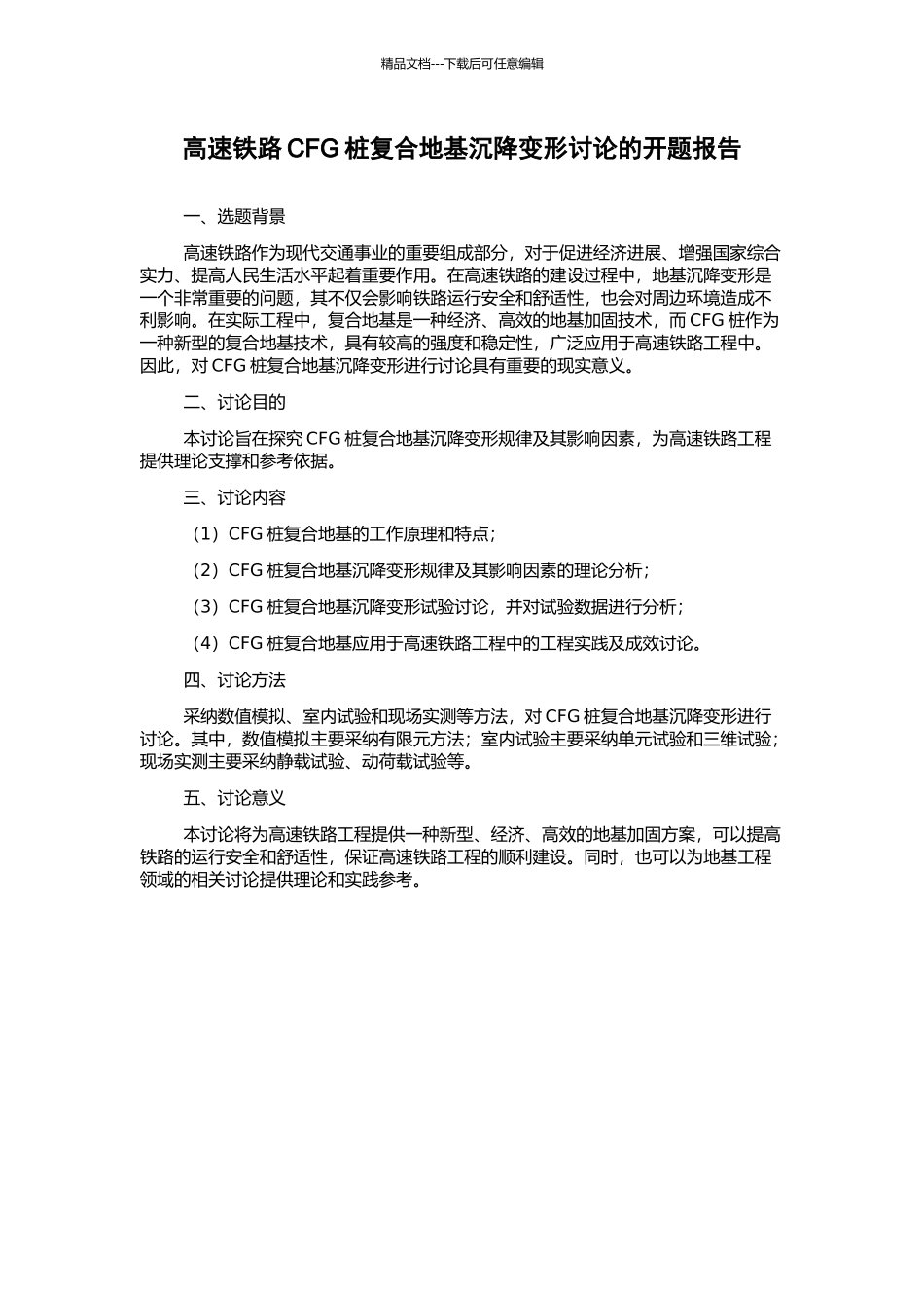 高速铁路CFG桩复合地基沉降变形研究的开题报告_第1页