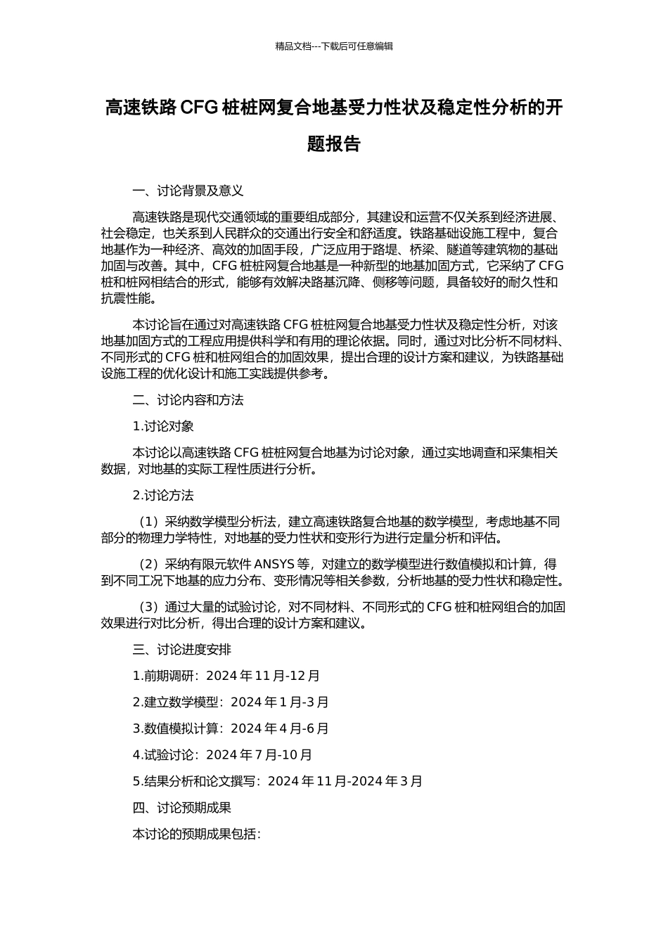 高速铁路CFG桩桩网复合地基受力性状及稳定性分析的开题报告_第1页