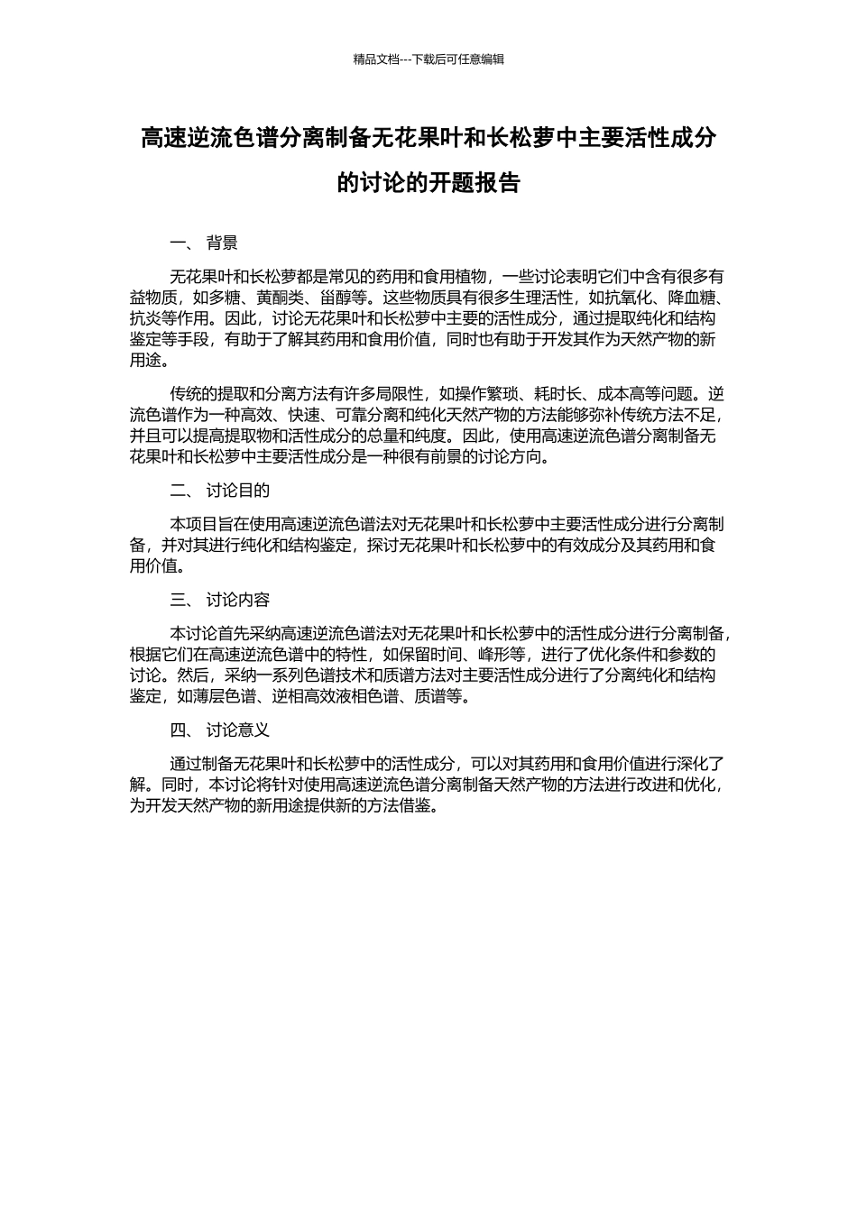高速逆流色谱分离制备无花果叶和长松萝中主要活性成分的研究的开题报告_第1页