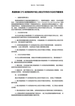 高速铁路CFG桩筏结构中桩土相互作用的研究的开题报告