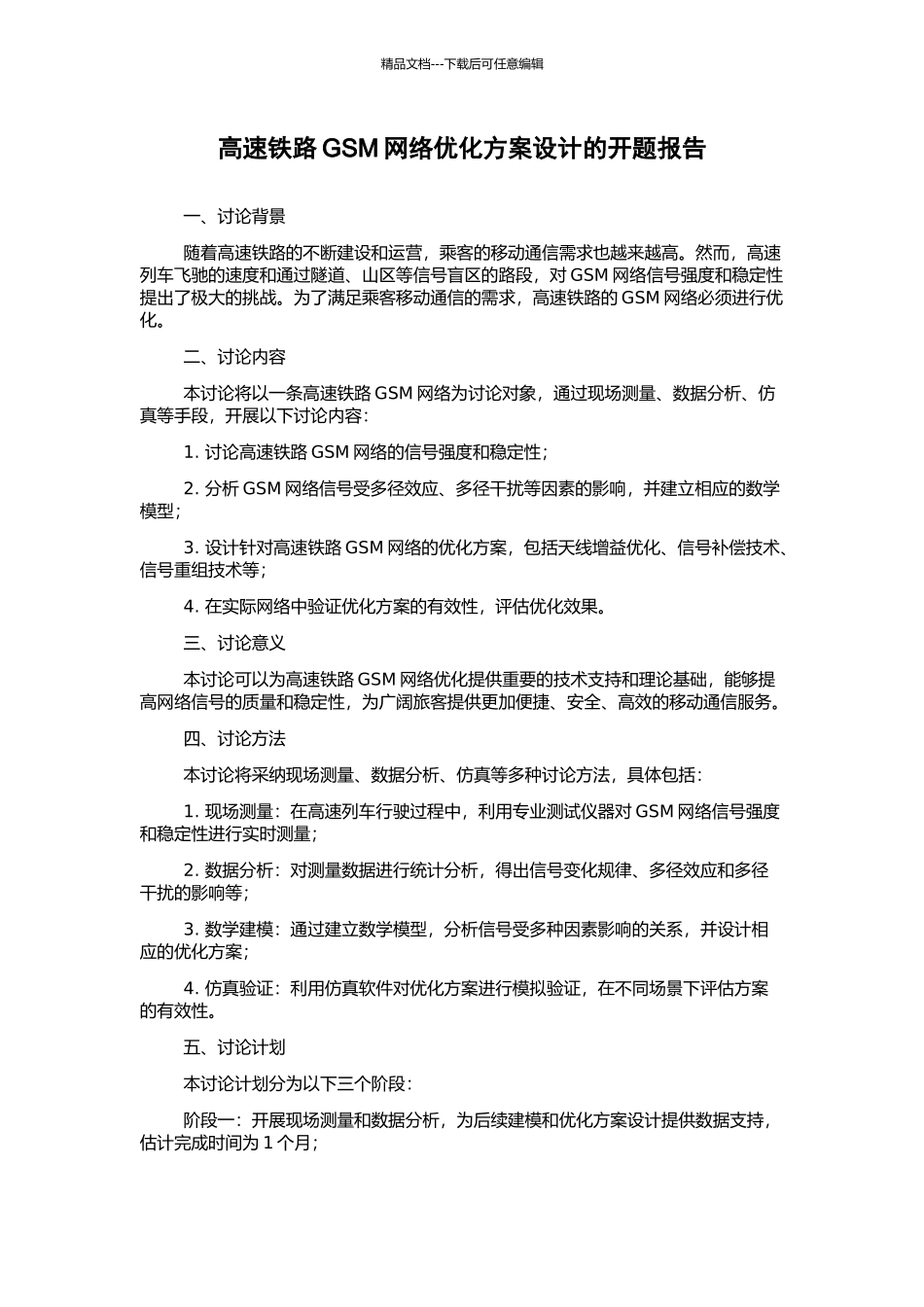 高速铁路GSM网络优化方案设计的开题报告_第1页