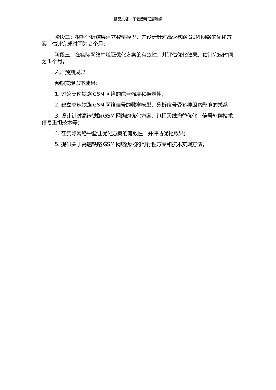 高速铁路GSM网络优化方案设计的开题报告_第2页