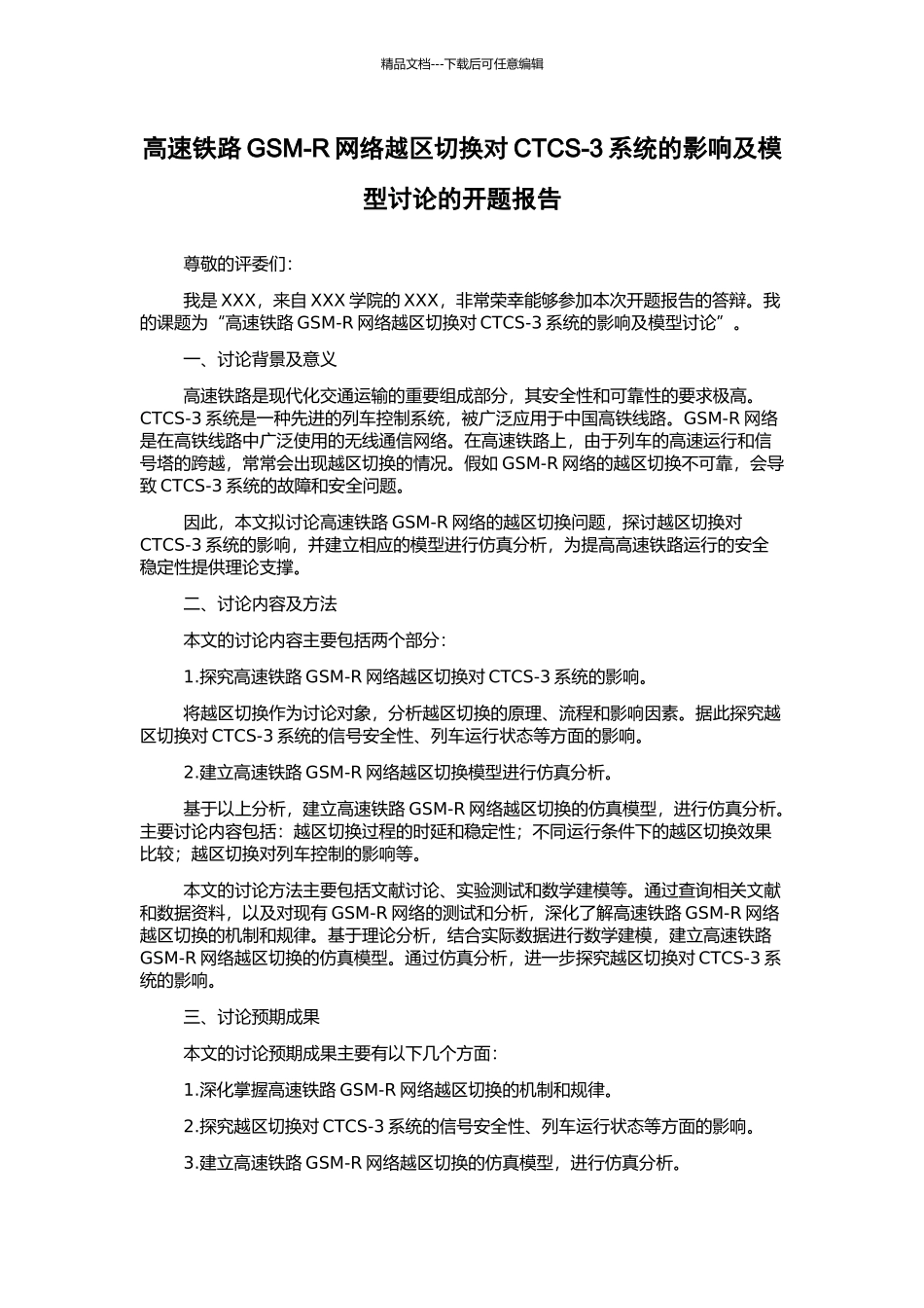 高速铁路GSM-R网络越区切换对CTCS-3系统的影响及模型研究的开题报告_第1页