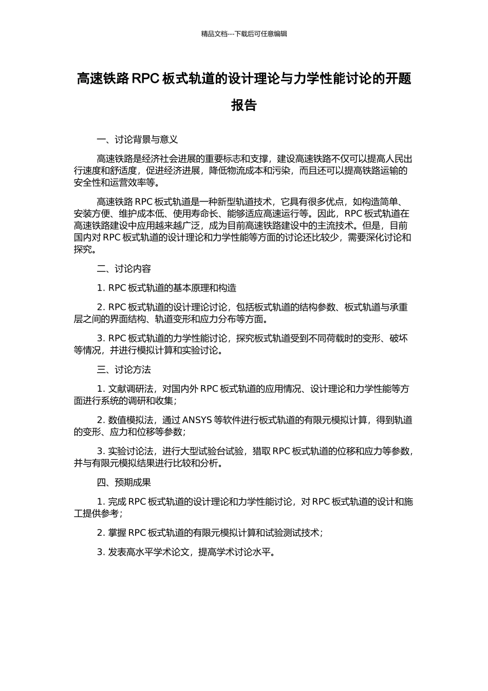高速铁路RPC板式轨道的设计理论与力学性能研究的开题报告_第1页