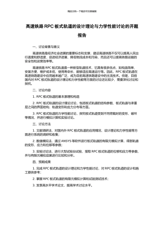 高速铁路RPC板式轨道的设计理论与力学性能研究的开题报告