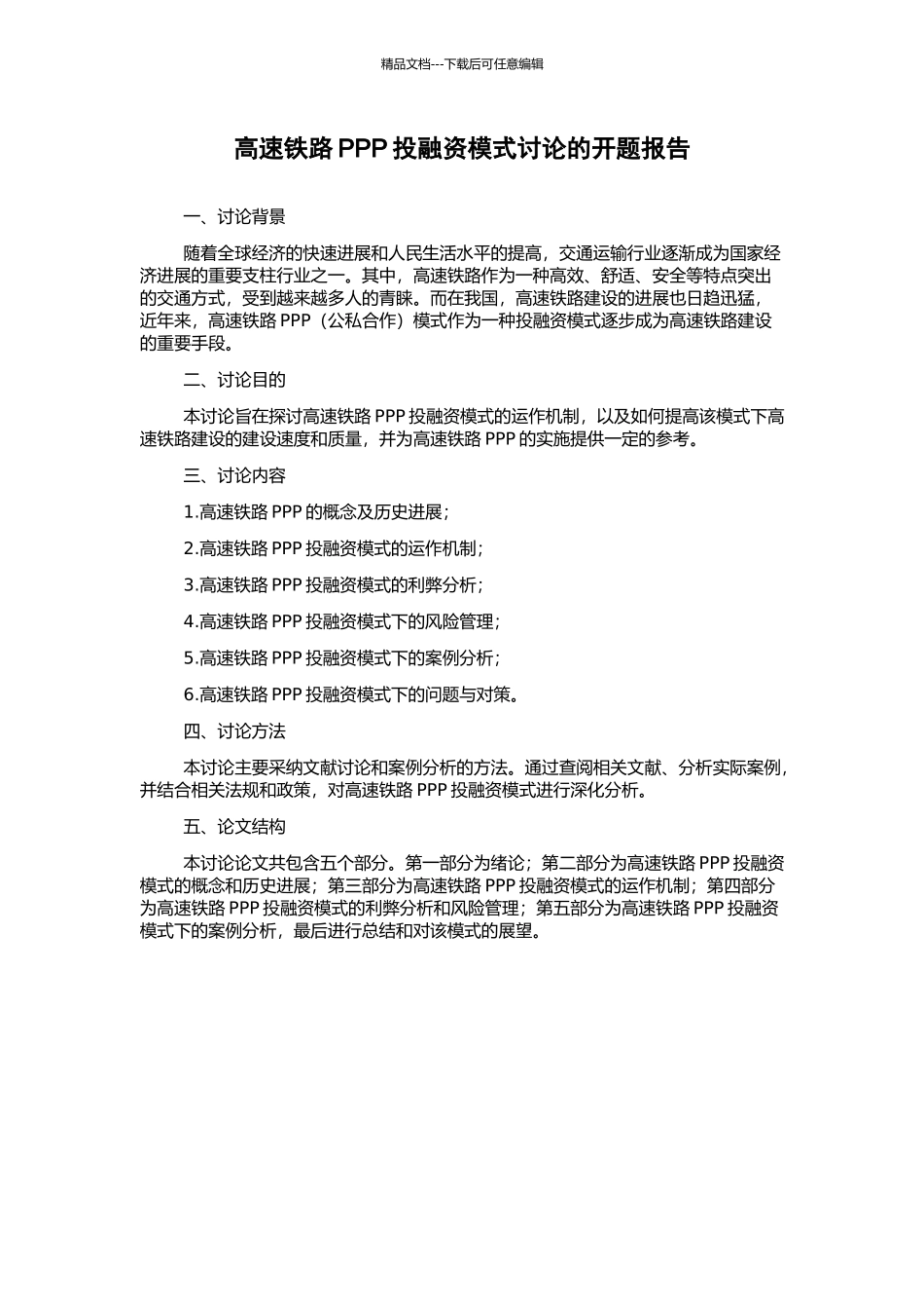 高速铁路PPP投融资模式研究的开题报告_第1页