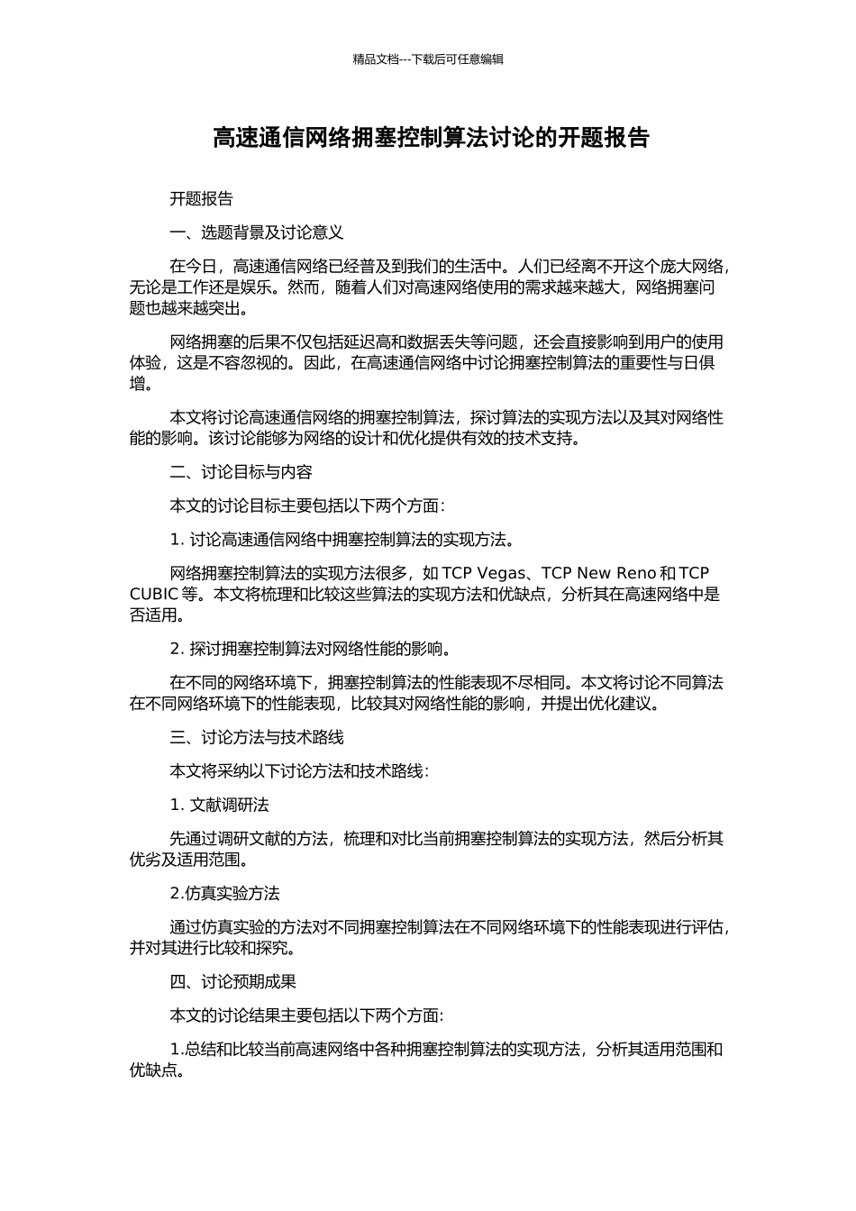 高速通信网络拥塞控制算法研究的开题报告_第1页