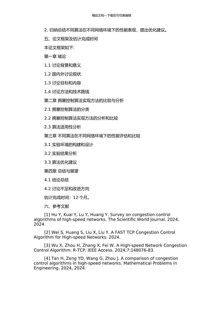 高速通信网络拥塞控制算法研究的开题报告_第2页