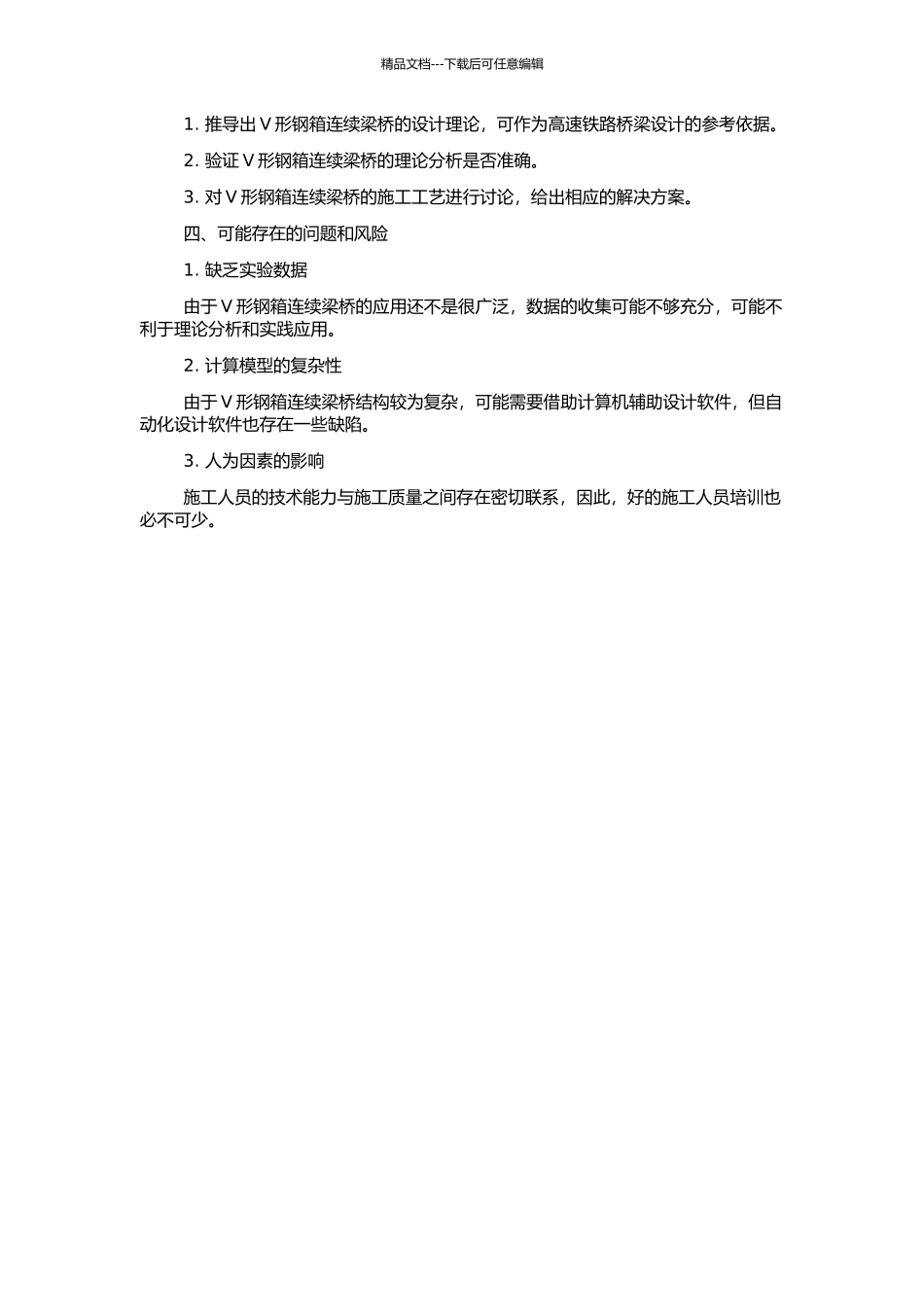 高速铁路V形钢箱连续梁桥设计研究的开题报告_第2页