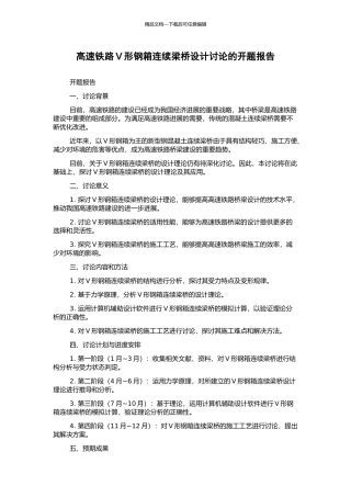 高速铁路V形钢箱连续梁桥设计研究的开题报告