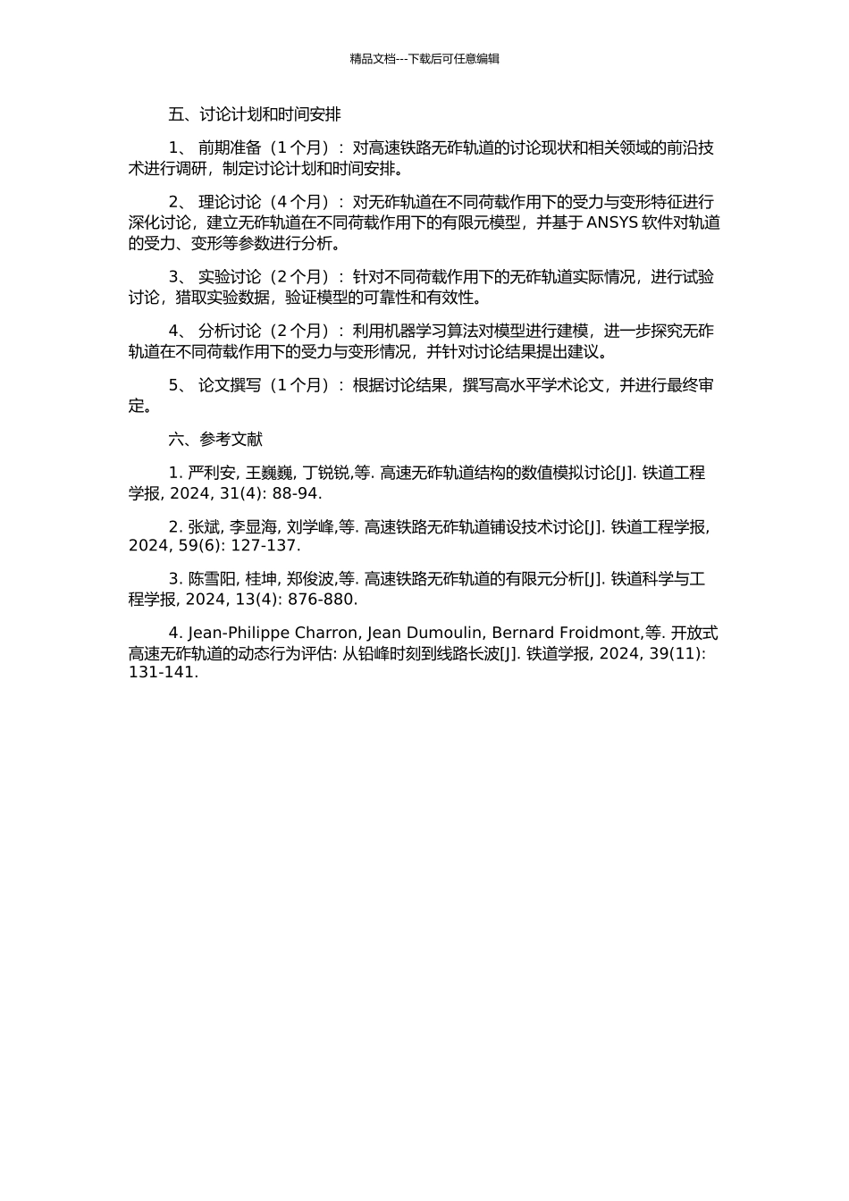 高速铁路不同类型无砟轨道在不同荷载作用下的受力与变形研究的开题报告_第2页