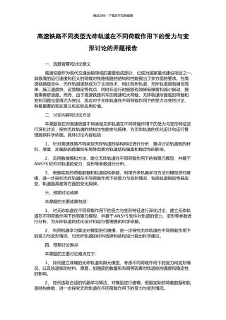 高速铁路不同类型无砟轨道在不同荷载作用下的受力与变形研究的开题报告