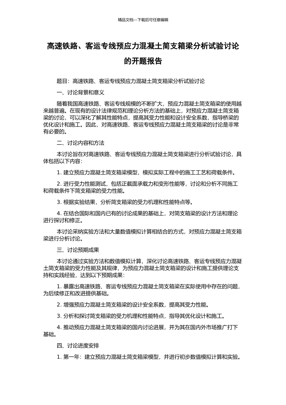 高速铁路、客运专线预应力混凝土简支箱梁分析试验研究的开题报告_第1页