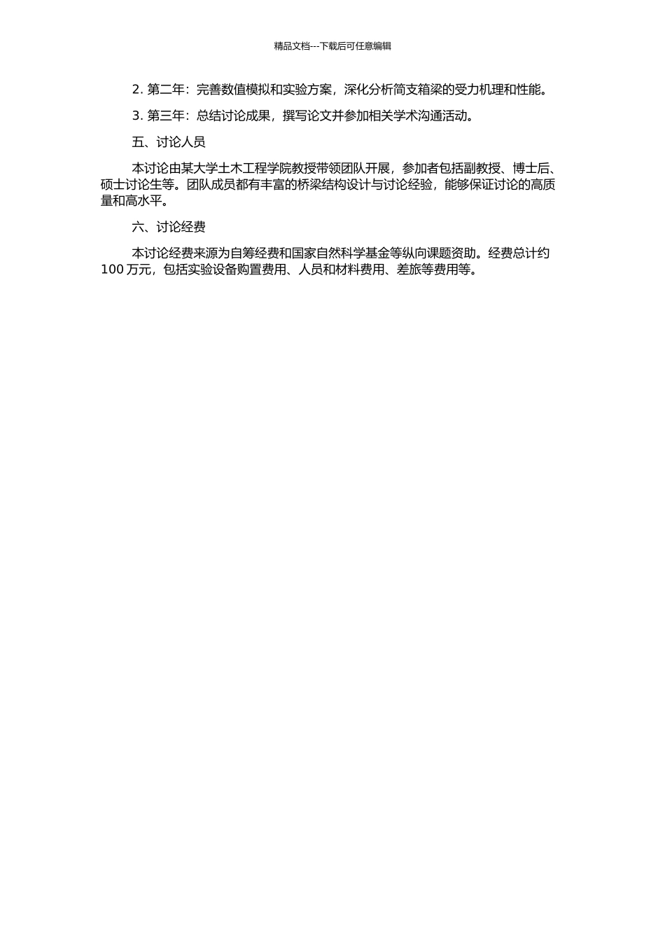 高速铁路、客运专线预应力混凝土简支箱梁分析试验研究的开题报告_第2页