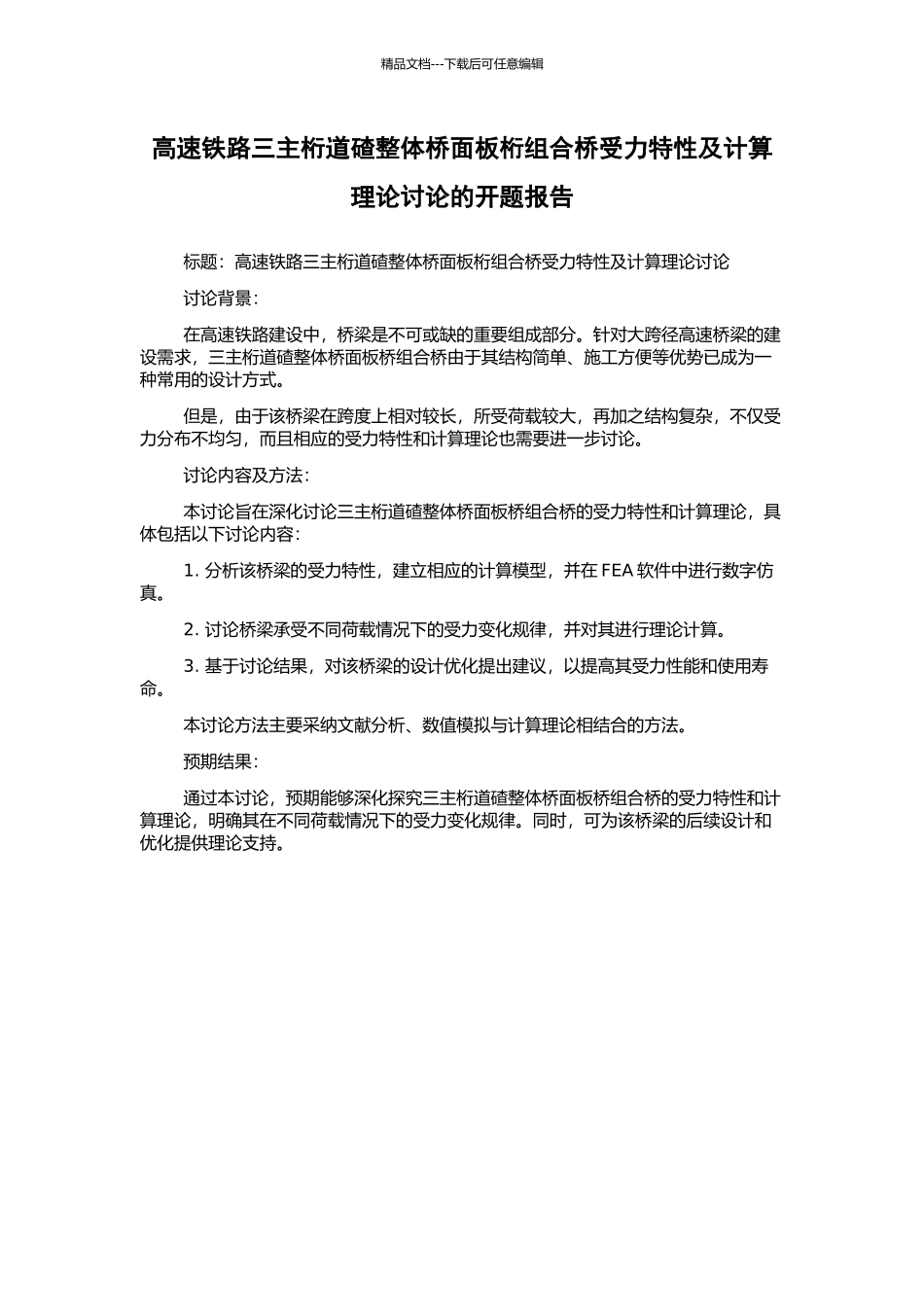 高速铁路三主桁道碴整体桥面板桁组合桥受力特性及计算理论研究的开题报告_第1页