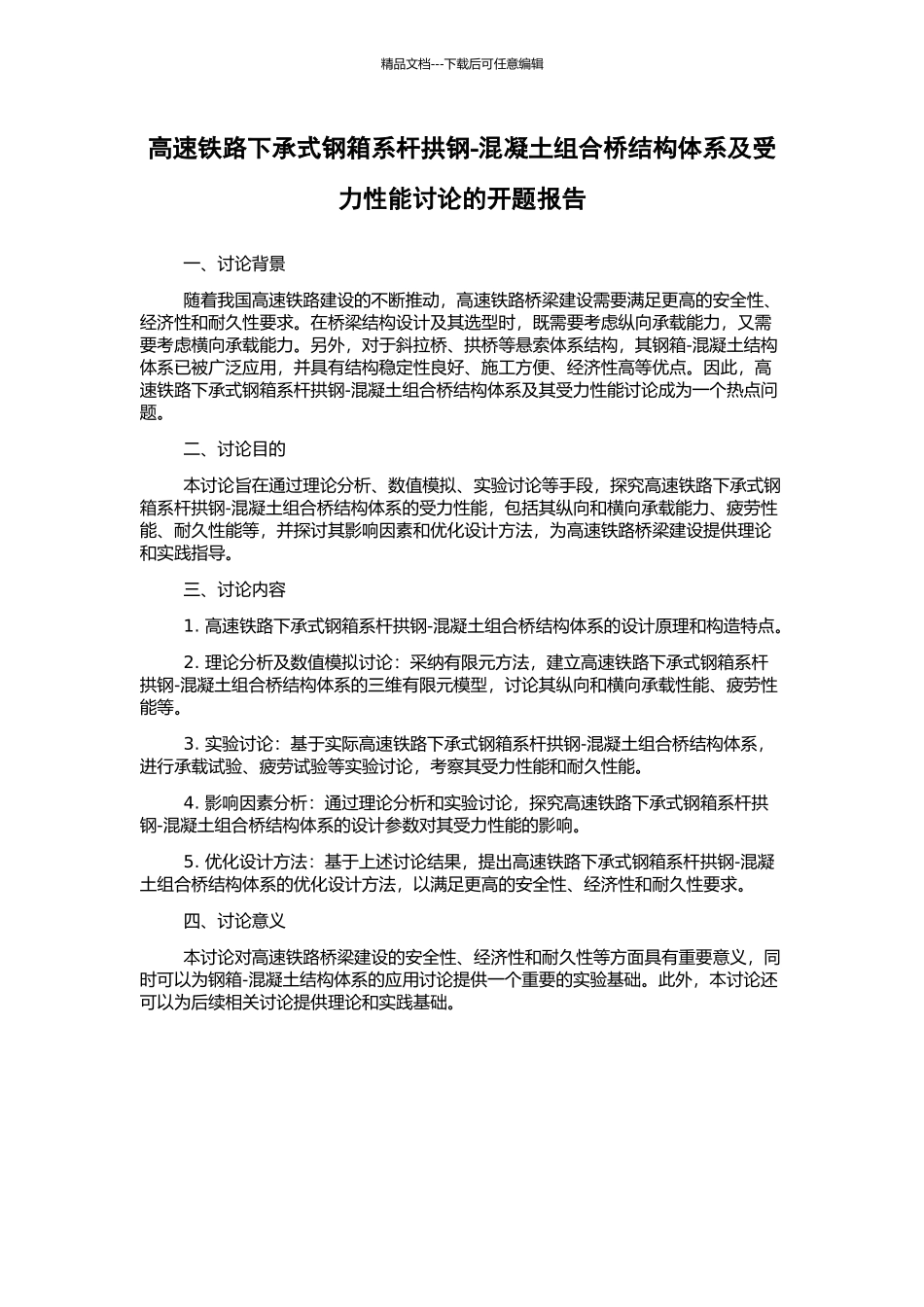 高速铁路下承式钢箱系杆拱钢-混凝土组合桥结构体系及受力性能研究的开题报告_第1页