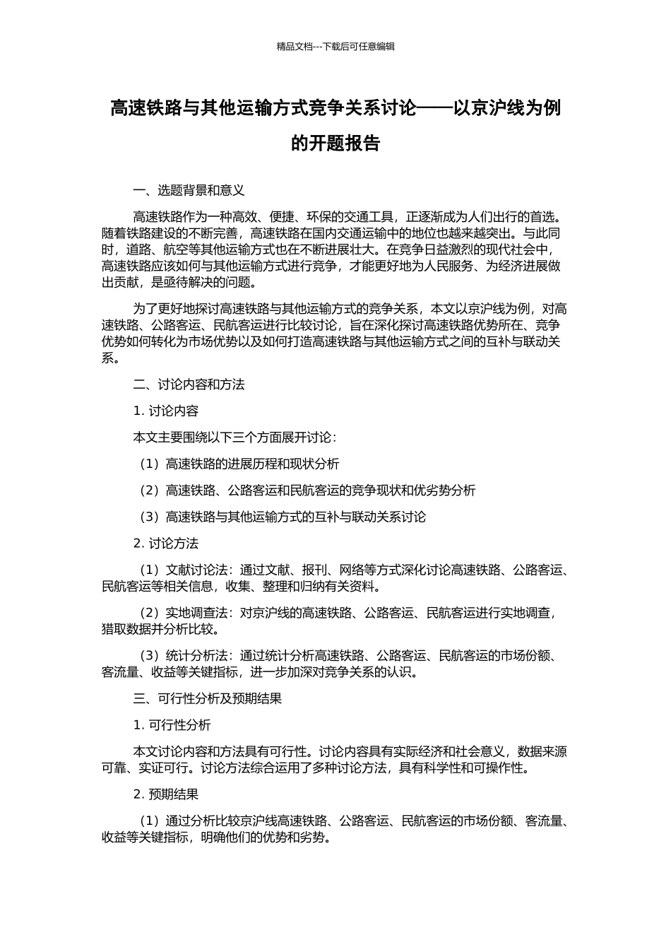 高速铁路与其他运输方式竞争关系研究——以京沪线为例的开题报告_第1页