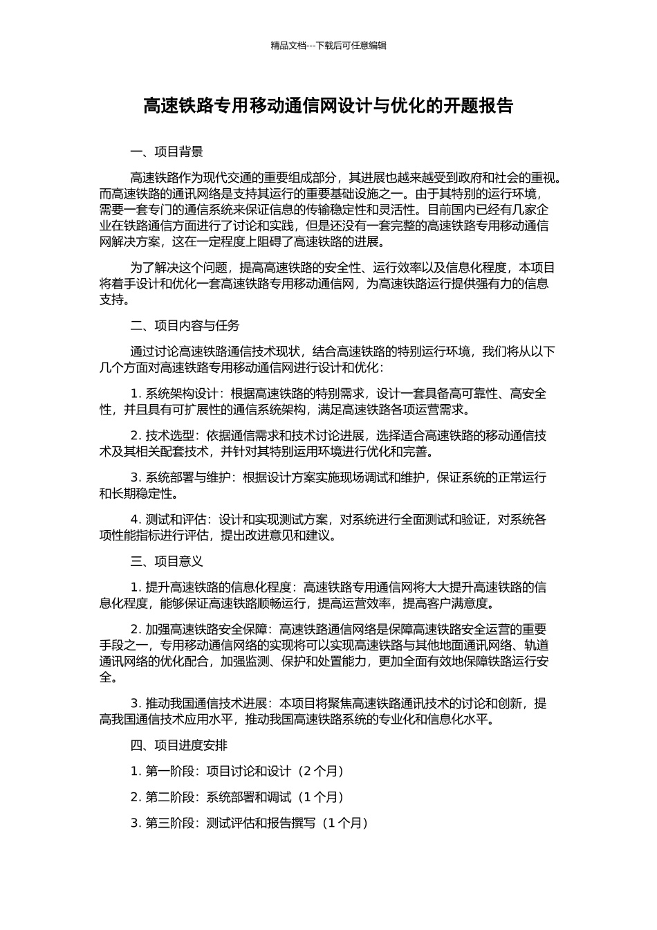 高速铁路专用移动通信网设计与优化的开题报告_第1页