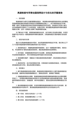高速铁路专用移动通信网设计与优化的开题报告