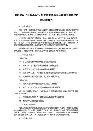 高速铁路中等软基CFG桩复合地基加固机理的有限元分析的开题报告